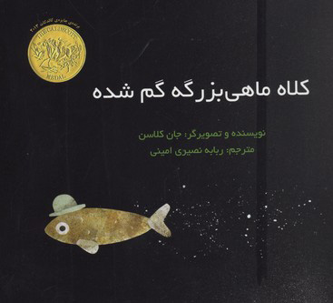 پایانه - کلاه ماهی بزرگه گم شده