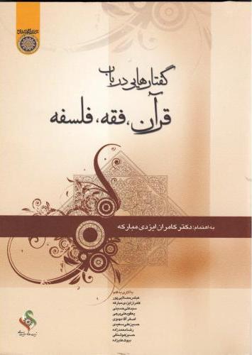 پایانه - گفتارهایی در باب قرآن ، فقه ، فلسفه