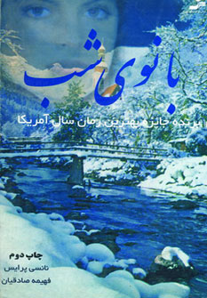 پایانه - بانوی شب