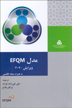 پایانه - مدل EFQM ویرایش 2020