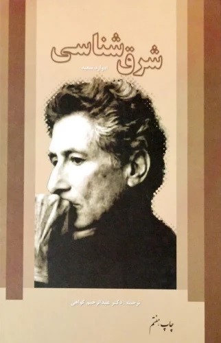 پایانه - شرق شناسی