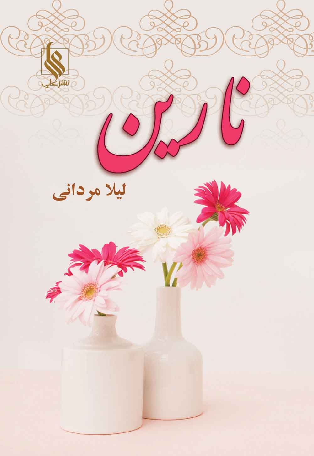 پایانه - نارین