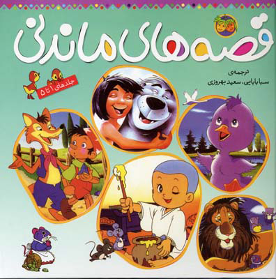 پایانه - مجموعه قصه های ماندنی