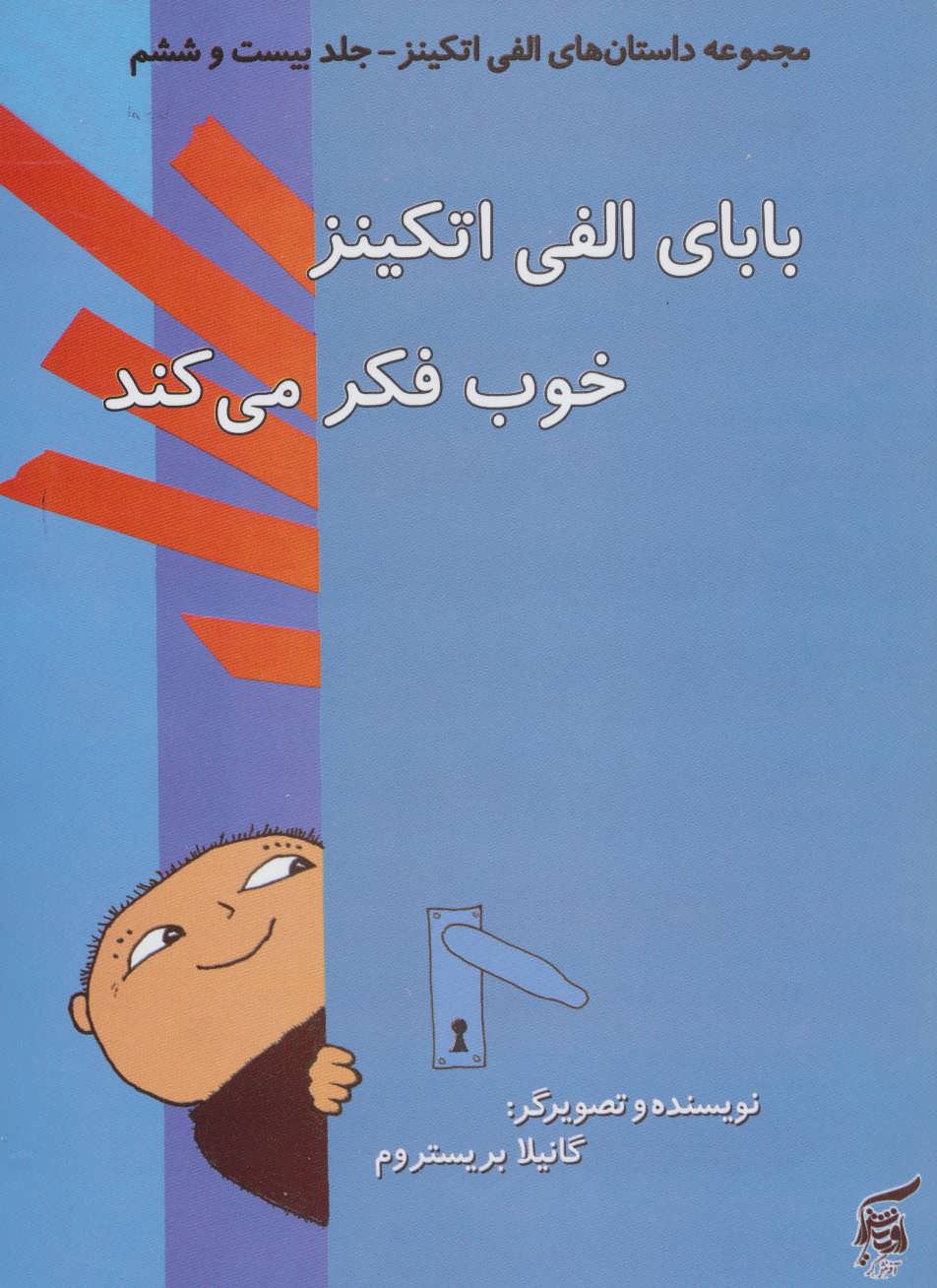 پایانه - بابای الفی اتکینز خوب فکر می کند