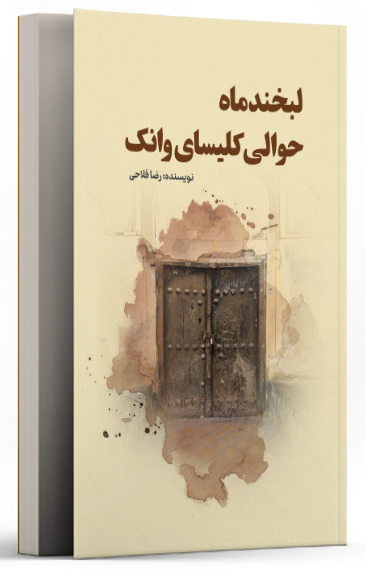 پایانه - لبخند ماه، حوالی کلیسای وانک
