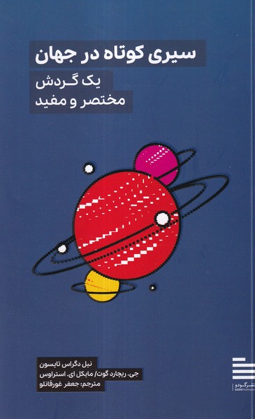 پایانه - سیری کوتاه در جهان