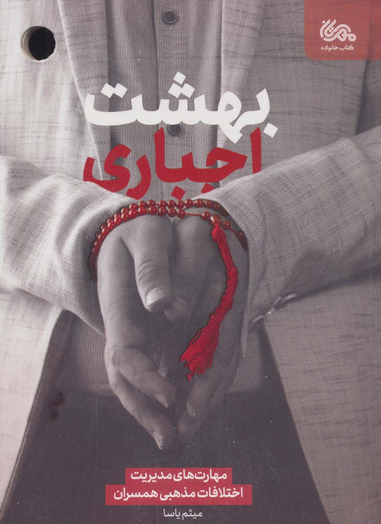 پایانه - بهشت اجباری