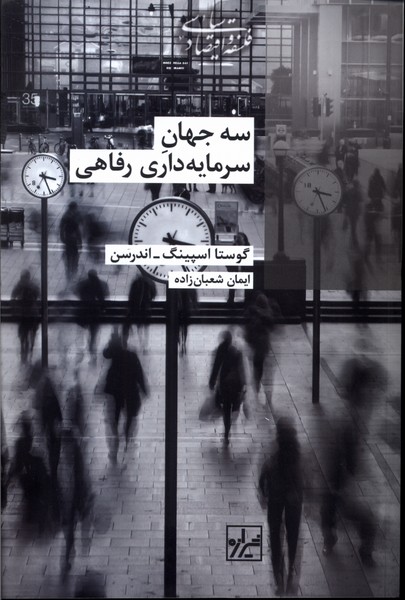 پایانه - سه جهان سرمایه داری رفاه