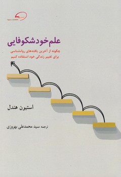 پایانه - علم خود شکوفایی