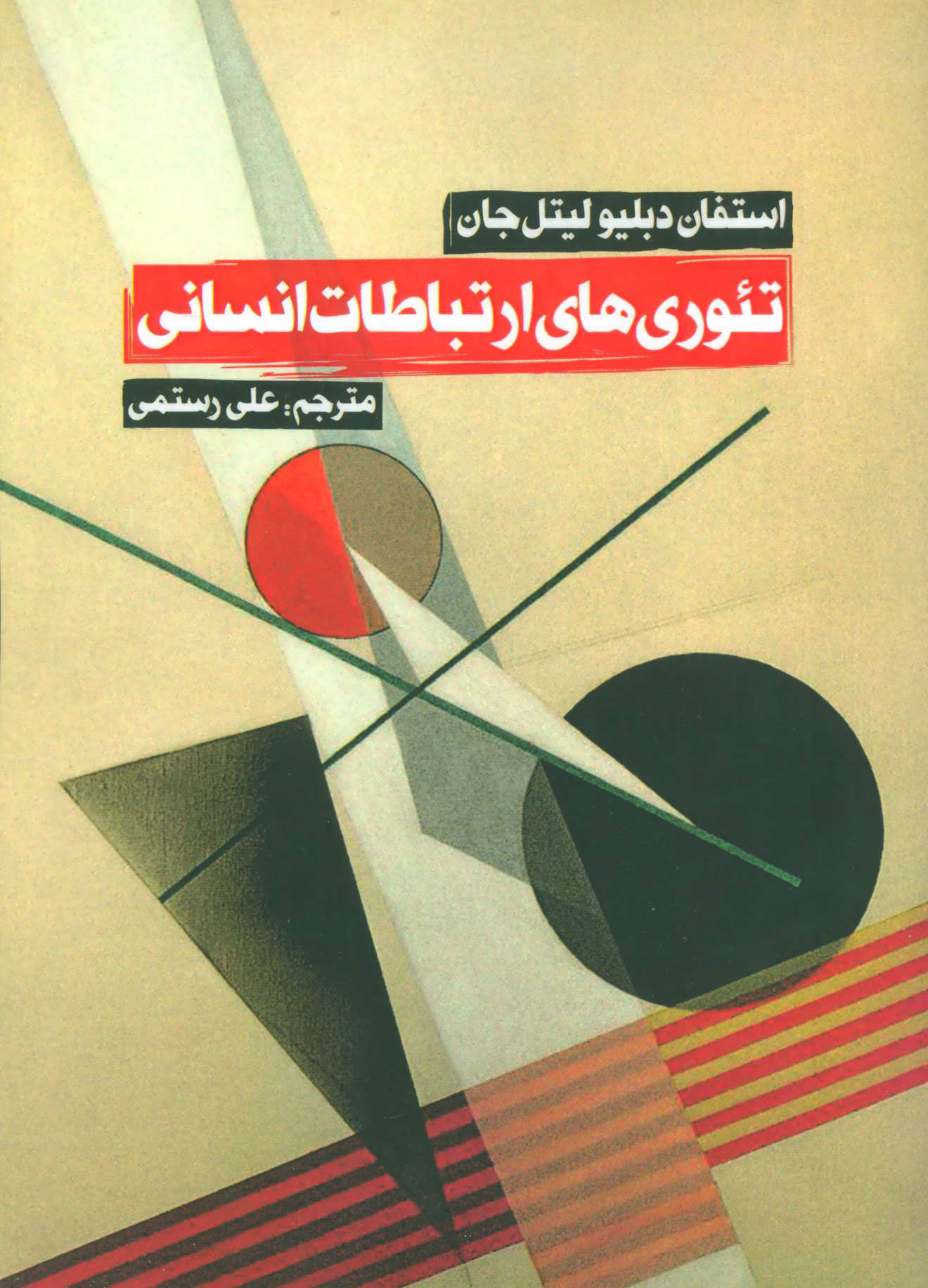 پایانه - تئوری های ارتباطات انسانی