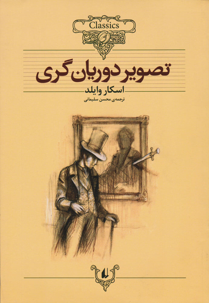 پایانه - تصویر دوریان گری (رقعی)