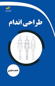 پایانه - طراحی اندام