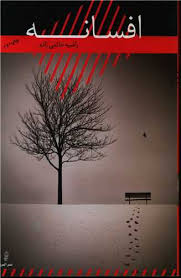 پایانه - افسانه