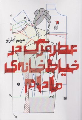 پایانه - عطر مرگ در خیاط خانه ی مادام