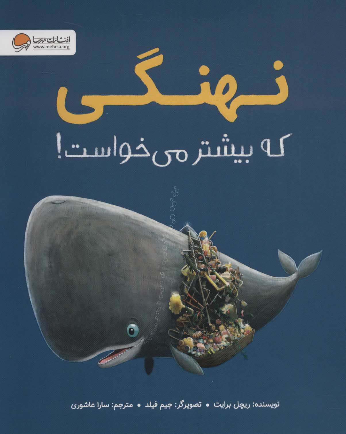 پایانه - نهنگی که بیشتر می خواست!