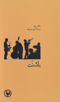 پایانه - بلک نت