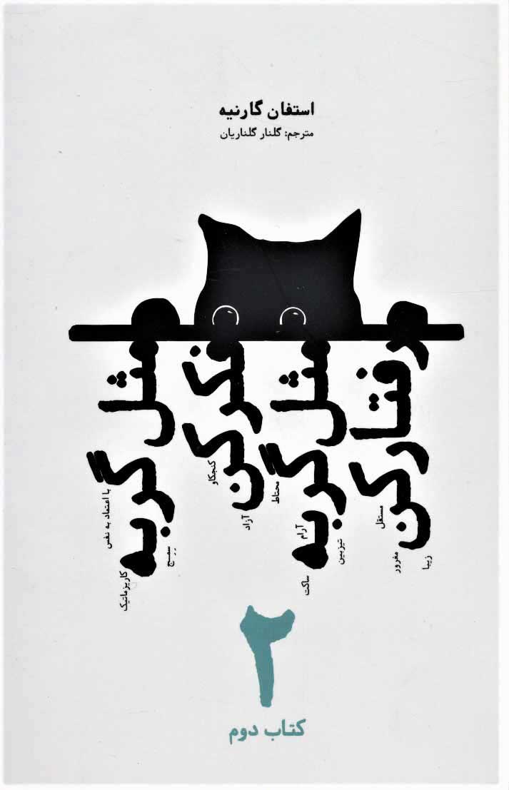 پایانه - مثل گربه فکر کن مثل گربه رفتار کن 2