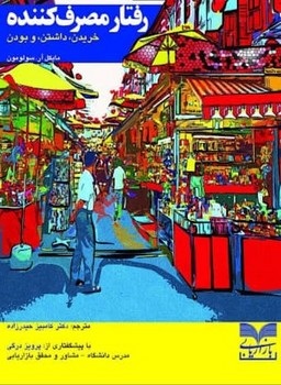 پایانه - رفتار مصرف کننده