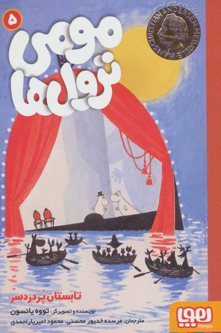 پایانه - مومی ترول ها 5