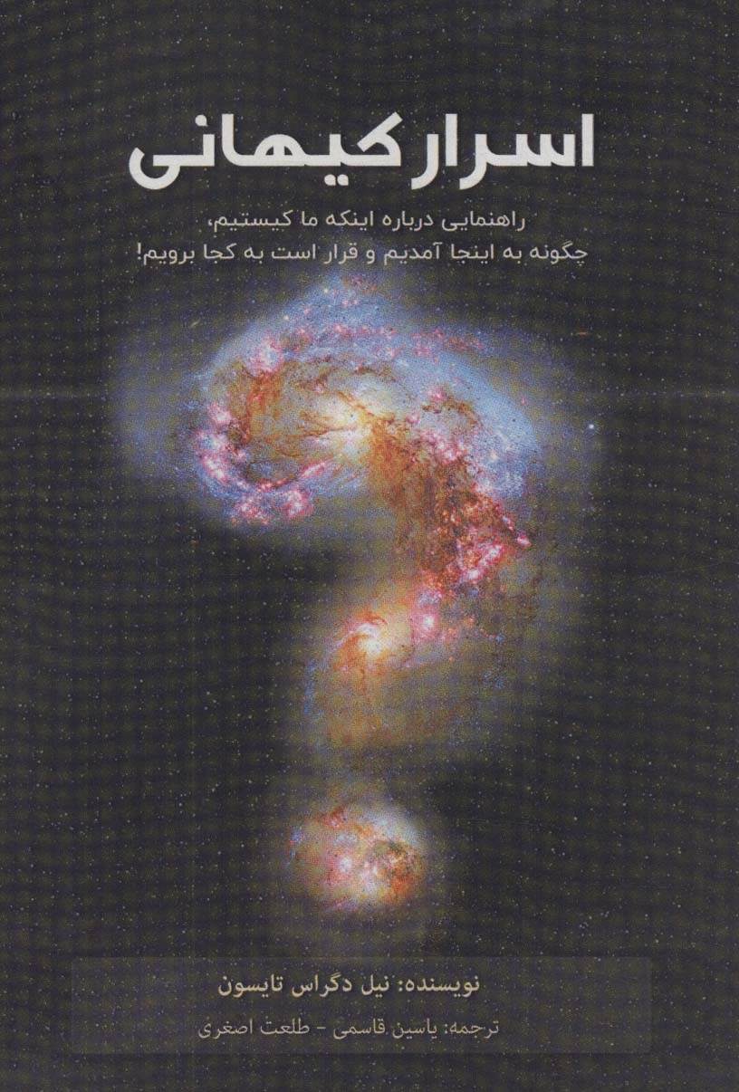 پایانه - اسرار کیهانی