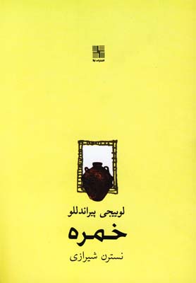 پایانه - خمره