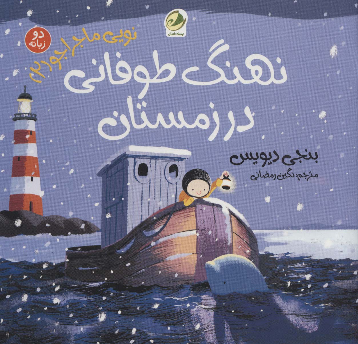 پایانه - نهنگ طوفانی در زمستان