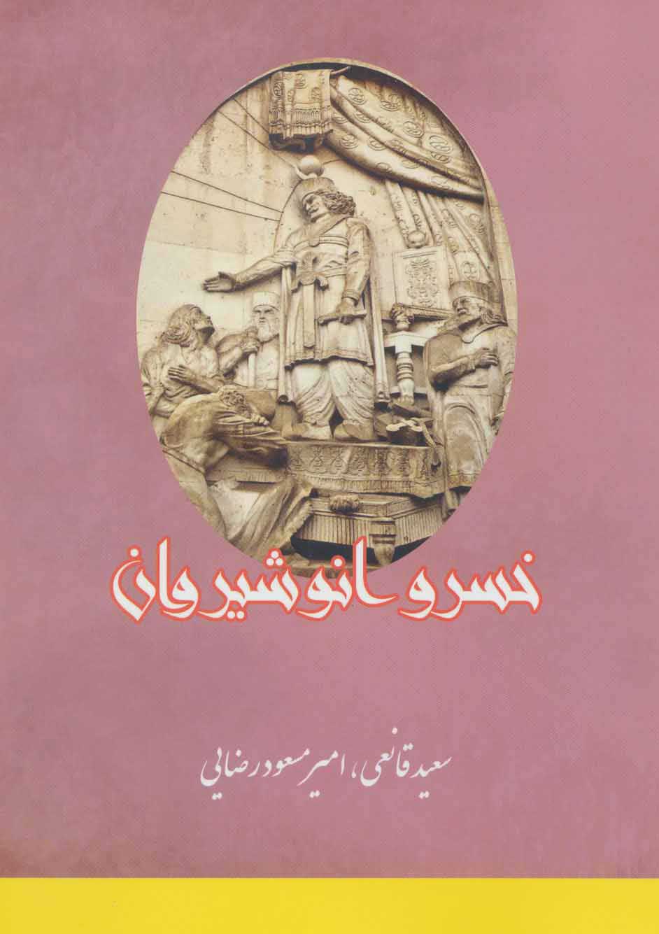 پایانه - خسرو انوشیروان