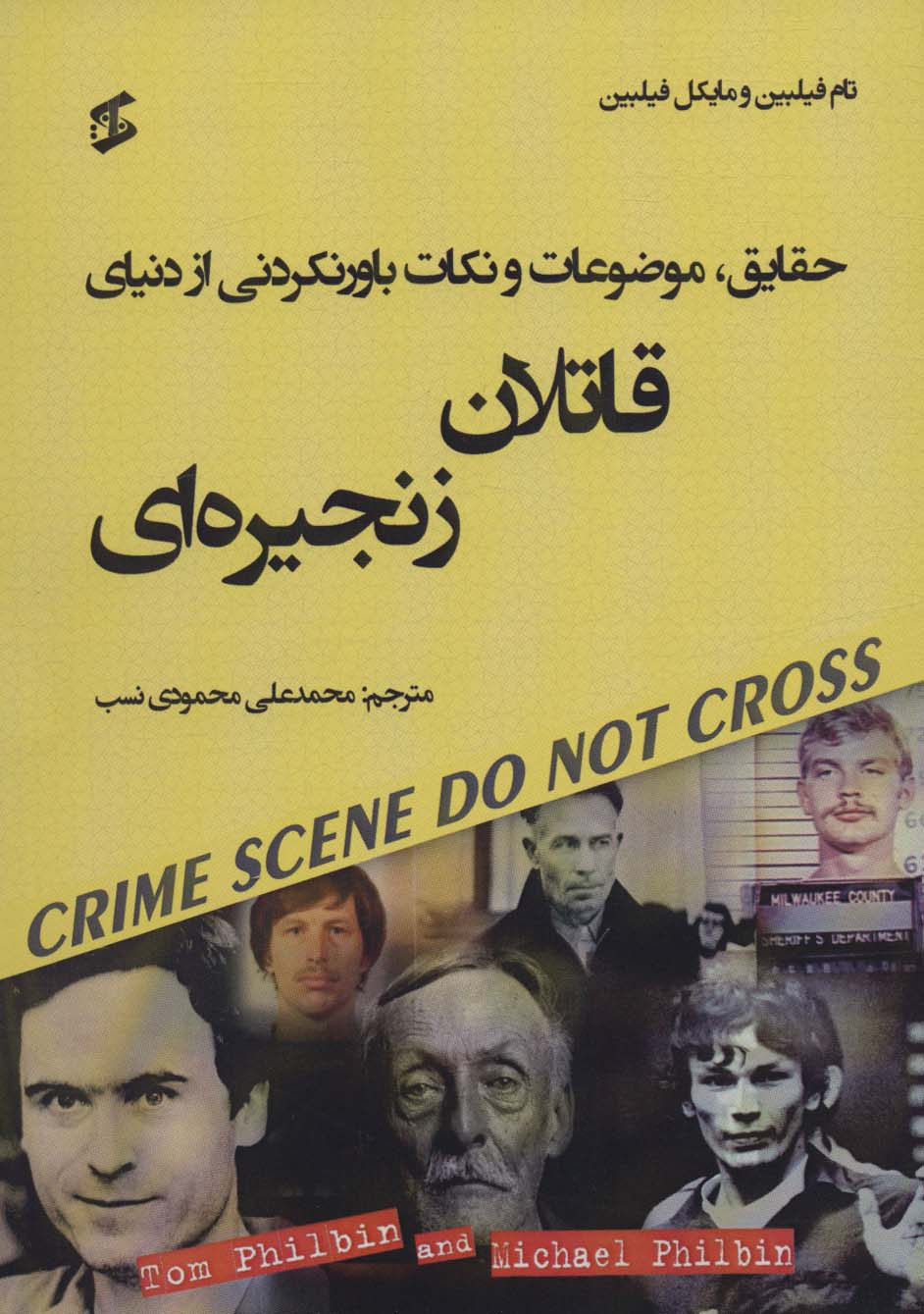 پایانه - حقایق، موضوعات و نکات باورنکردنی از دنیای قاتلان زنجیره ای