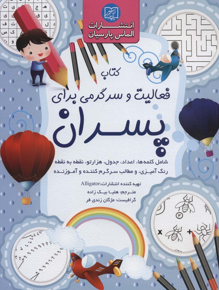 پایانه - فعالیت و سرگرمی برای پسران