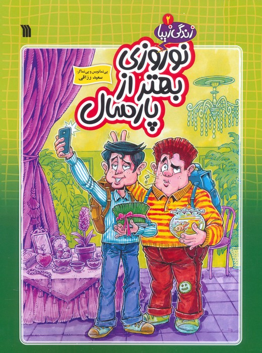 پایانه - نوروزی بهتر از پارسال