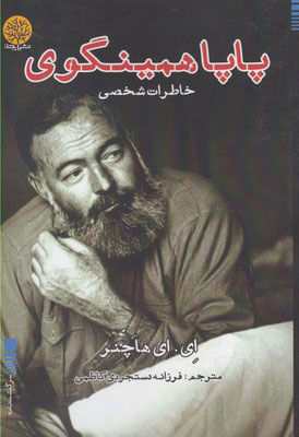 پایانه - پاپا همینگوی