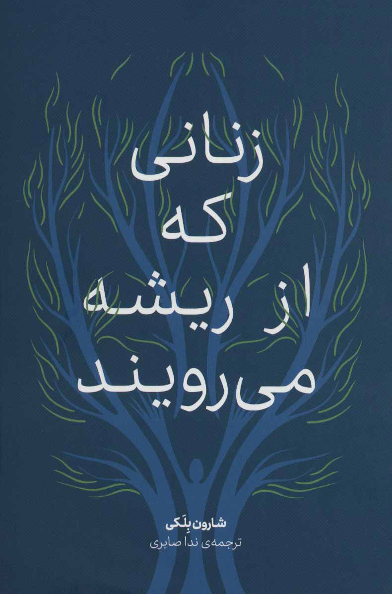 پایانه - زنانی که از ریشه می رویند