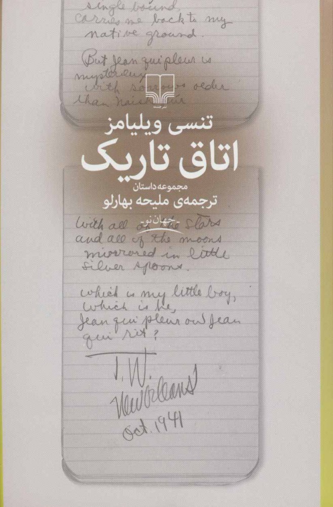 پایانه - اتاق تاریک