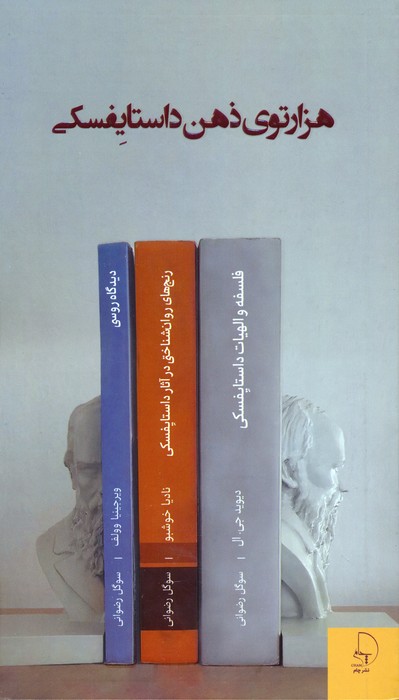 پایانه - هزار توی ذهن داستایفسکی