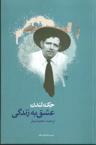 پایانه - عشق به زندگی