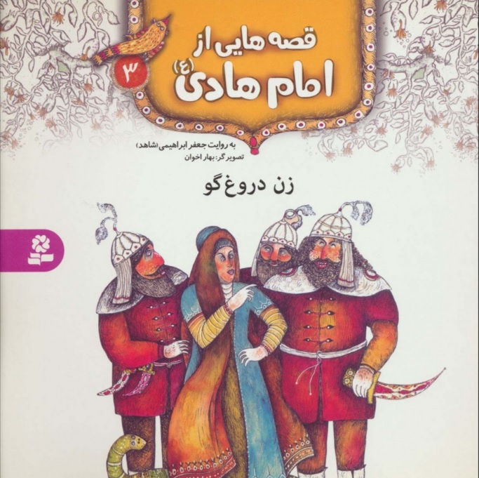 پایانه - قصه هایی از امام هادی (ع) 3 (زن دروغ گو)
