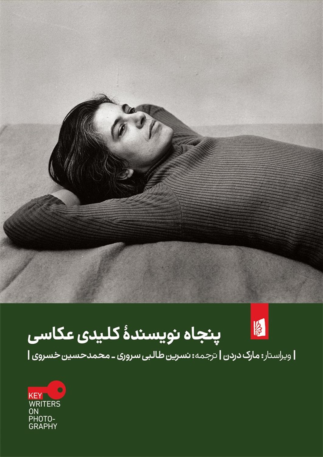 پایانه - پنجاه نویسنده کلیدی عکاسی