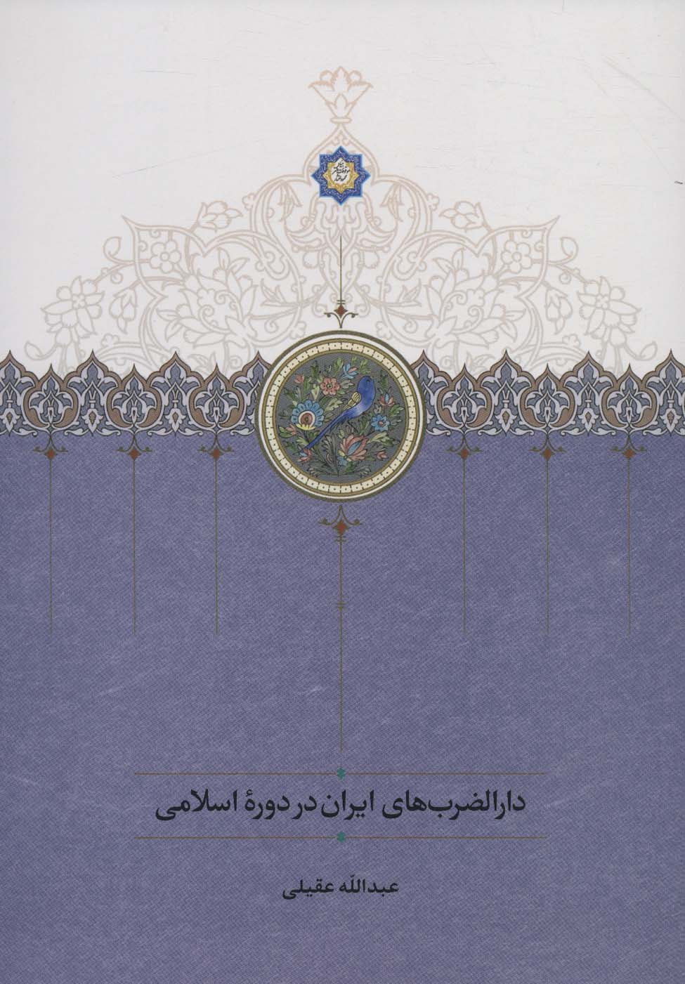 پایانه - دارالضرب های ایران در دوره اسلامی