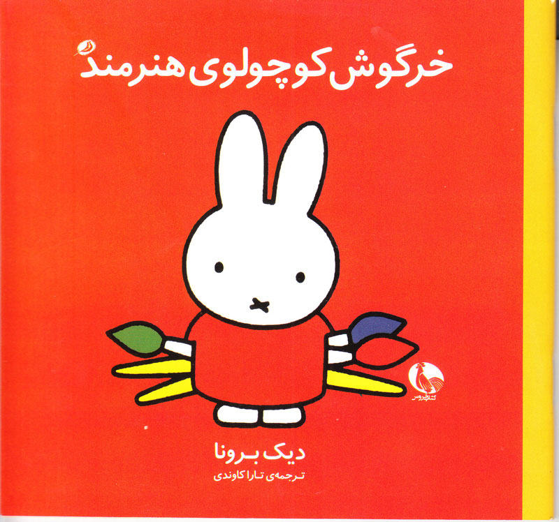 پایانه - خرگوش کوچولوی هنرمند