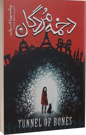 پایانه - دخمه مردگان