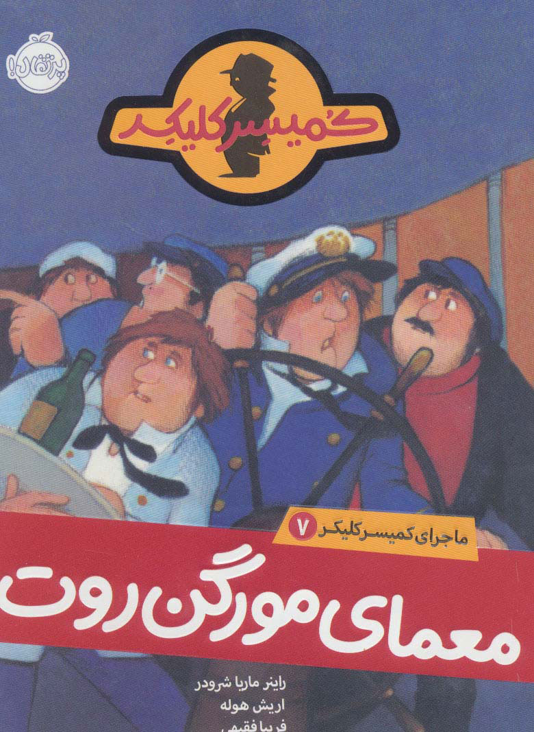 پایانه - معمای مورگن روت