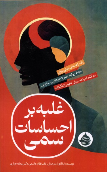 پایانه - غلبه بر احساسات سمی