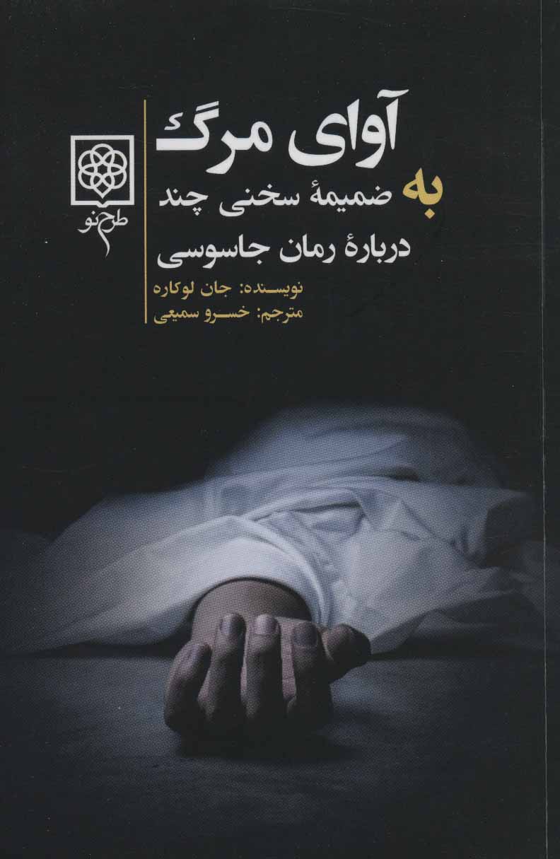 پایانه - آوای مرگ