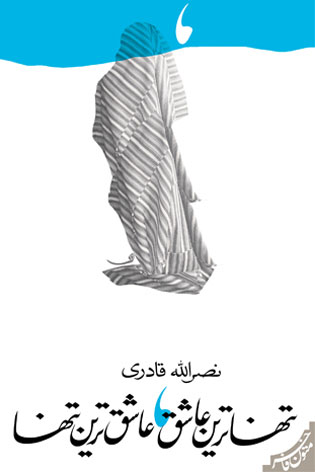 پایانه - تنهاترین عاشق عاشق ترین تنها