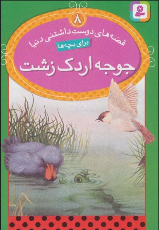 پایانه - جوجه اردک زشت