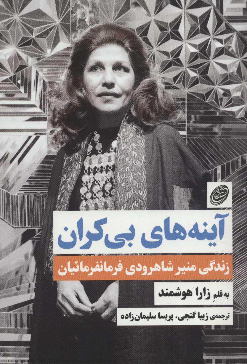 پایانه - آینه های بی کران