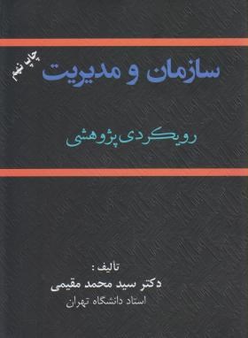 پایانه - سازمان و مدیریت رویکردی پژوهشی