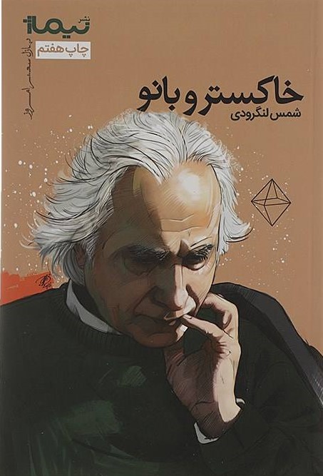 پایانه - خاکستر و بانو