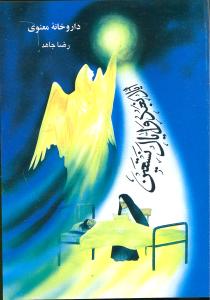 پایانه - داروخانه معنوی