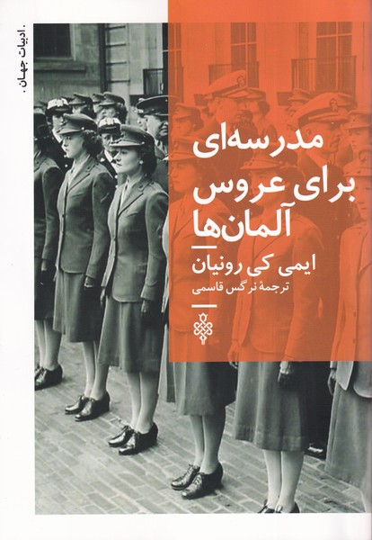 پایانه - مدرسه ای برای عروس آلمان ها